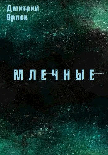 Млечные