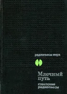 Млечный Путь Советские радиопьесы