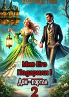 Мне его подарили Домпортал 2