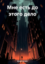 Мне есть до этого дело