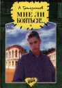 Мне ли бояться Повести