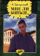 Мне ли бояться Повести