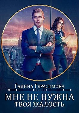 Мне не нужна твоя жалость
