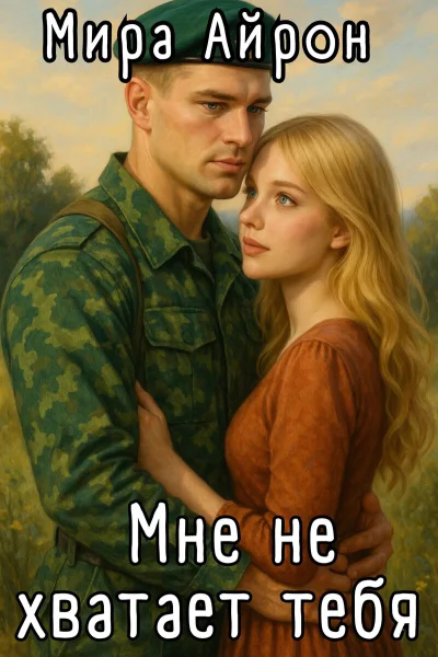 Мне не хватает тебя СИ