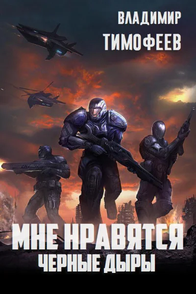 Мне нравятся чёрные дыры СИ