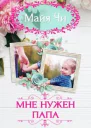 Мне нужен папа