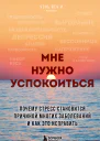 Мне нужно успокоиться Почему стресс становится причиной многих заболеваний и как это исправить