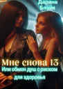 Мне снова 13 Или обмен душ с риском для здоровья