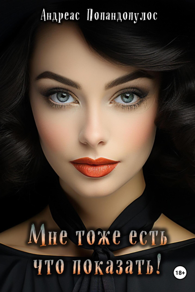Мне тоже есть что показать