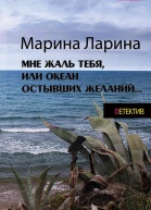 Мне жаль тебя или Океан остывших желаний