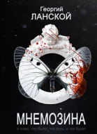 Мнемозина