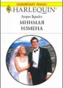 Мнимая измена