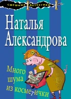 Много шума из косметички
