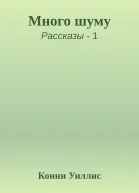 Много шуму