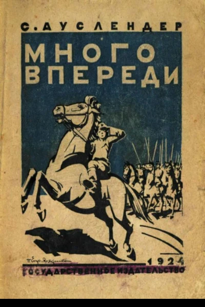 Много впереди Повесть