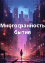Многогранность бытия