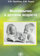 Многоязычие в детском возрасте