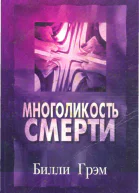 Многоликость смерти
