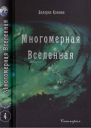 Многомерная Вселенная Том 4