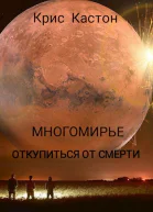 Многомирье Откупиться от смерти
