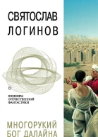 Многорукий бог далайна
