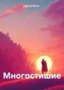 Многостишие