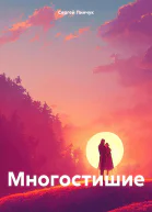Многостишие