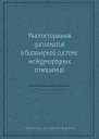 Многосторонняя дипломатия в биполярной системе международных отношений сборник