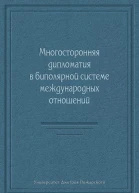 Многосторонняя дипломатия в биполярной системе международных отношений сборник