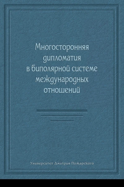Многосторонняя дипломатия в биполярной системе международных отношений сборник