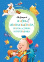Многотрудная полная невзгод и опасностей жизнь Ивана Семёнова второклассника и второгодника