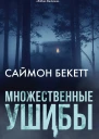Множественные ушибы