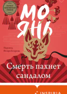 Мо Янь Смерть пахнет сандалом