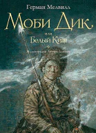 Моби Дик или Белый кит В 2х томах