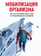 Мобилизация организма На что способно наше тело в экстремальных условиях