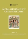 Мобилизованное Средневековье в 2 т Т II Средневековая история на службе национальной и государственной идеологии в России