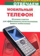 Мобильный телефон 20 новых советов для эффективного использования