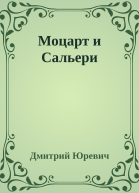 Моцарт и Сальери