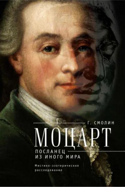 Моцарт Посланец из иного мира
