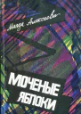 Моченые яблоки Повести рассказы