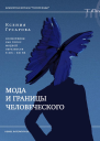 Мода и границы человеческого Зооморфизм как топос модной образности в XIXXXI веках