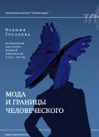 Мода и границы человеческого Зооморфизм как топос модной образности в XIXXXI веках