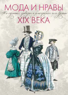 Мода и нравы XIX века На картинах гравюрах и фотографиях того времени 17901914