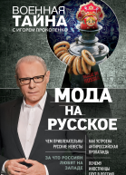Мода на русское