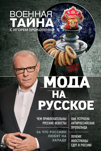 Мода на русское