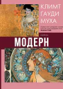 Модерн Климт Гауди Муха