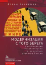 Модернизация с того берега Американские интеллектуалы и романтика развития России