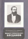 Модест Николаевич Богданов 18411888