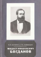 Модест Николаевич Богданов 18411888