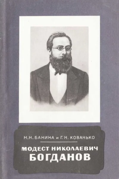 Модест Николаевич Богданов 18411888